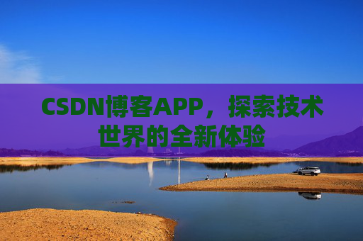 CSDN博客APP，探索技术世界的全新体验